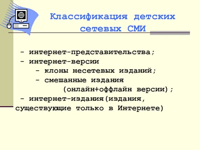 - интернет-представительства; - интернет-версии - клоны несетевых изданий; - смешанные издания (онлайн+оффлайн