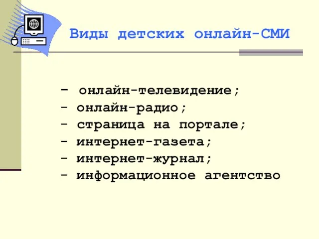 - онлайн-телевидение; - онлайн-радио; - страница на портале; - интернет-газета; - интернет-журнал;