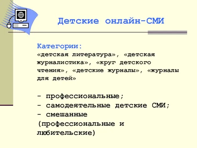 Категории: «детская литература», «детская журналистика», «круг детского чтения», «детские журналы», «журналы для