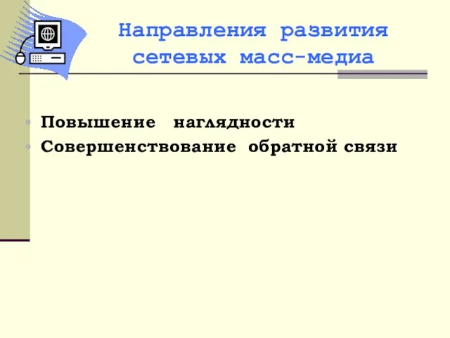 Направления развития сетевых масс-медиа Повышение наглядности Совершенствование обратной связи