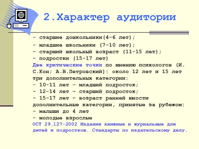 - старшие дошкольники(4–6 лет); - младшие школьники (7–10 лет); - старший школьный