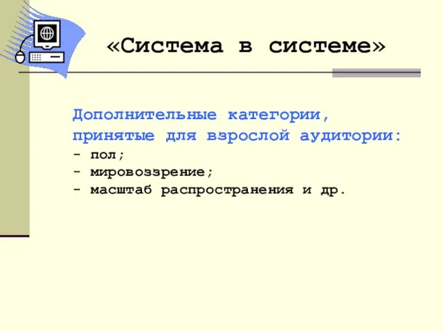 Дополнительные категории, принятые для взрослой аудитории: - пол; - мировоззрение; - масштаб