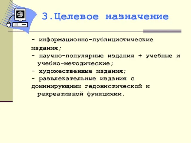 - информационно-публицистические издания; - научно-популярные издания + учебные и учебно-методические; - художественные