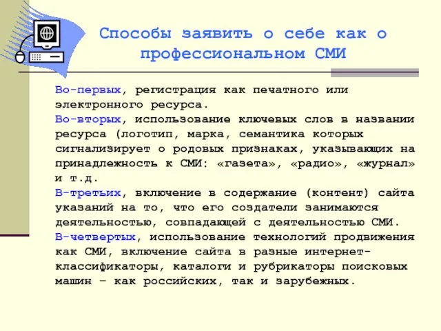 Во-первых, регистрация как печатного или электронного ресурса. Во-вторых, использование ключевых слов в