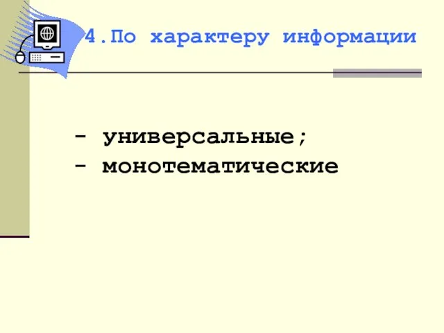 - универсальные; - монотематические 4.По характеру информации