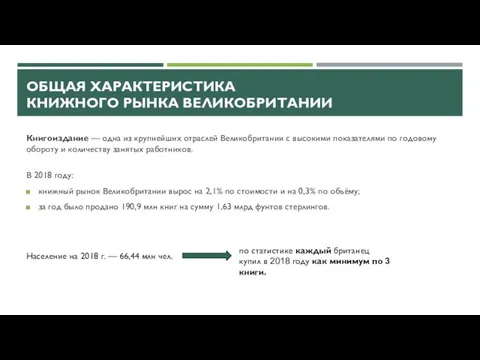 ОБЩАЯ ХАРАКТЕРИСТИКА КНИЖНОГО РЫНКА ВЕЛИКОБРИТАНИИ Книгоиздание — одна из крупнейших отраслей Великобритании