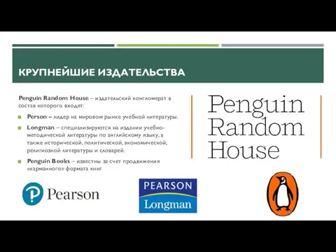 КРУПНЕЙШИЕ ИЗДАТЕЛЬСТВА Penguin Random House – издательский конгломерат в состав которого входят: