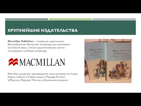 КРУПНЕЙШИЕ ИЗДАТЕЛЬСТВА Macmillan Publishers – старейшее издательство Великобритании. Выпускает литературу для изучающих