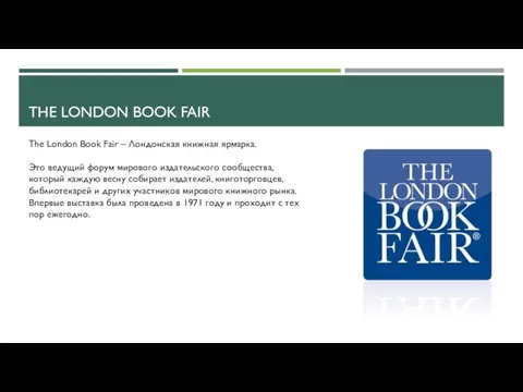 THE LONDON BOOK FAIR The London Book Fair – Лондонская книжная ярмарка.