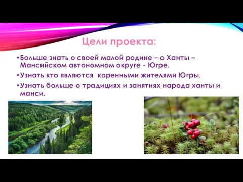 Цели проекта: Больше знать о своей малой родине – о Ханты –