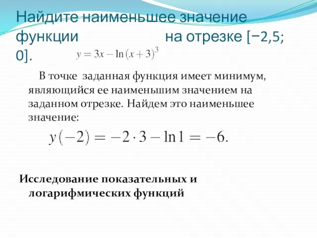 Найдите наименьшее значение функции на отрезке [−2,5; 0]. В точке заданная функция