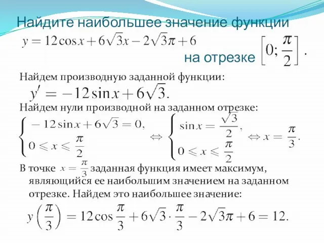 Найдите наибольшее значение функции на отрезке Найдем производную заданной функции: Найдем нули