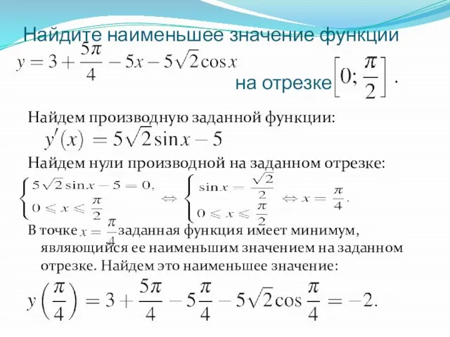 Найдите наименьшее значение функции на отрезке Найдем производную заданной функции: Найдем нули