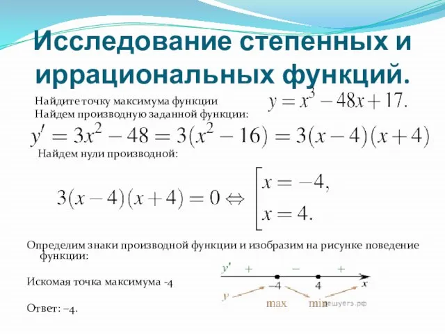 Исследование степенных и иррациональных функций. Найдите точку максимума функции Найдем производную заданной