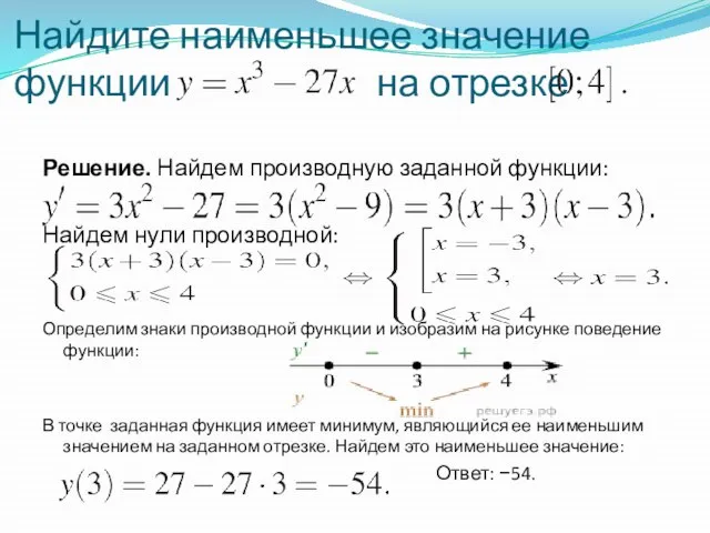 Найдите наименьшее значение функции на отрезке Решение. Найдем производную заданной функции: Найдем