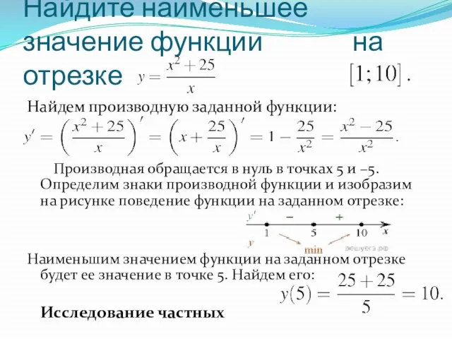 Найдите наименьшее значение функции на отрезке Найдем производную заданной функции: Производная обращается