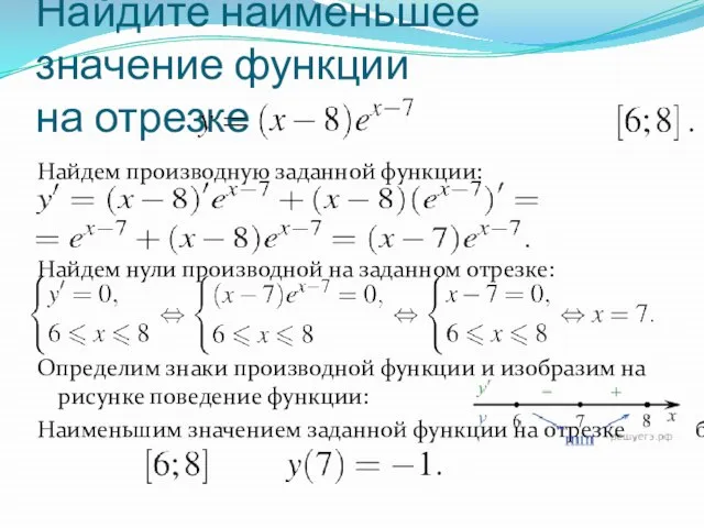 Найдите наименьшее значение функции на отрезке Найдем производную заданной функции: Найдем нули