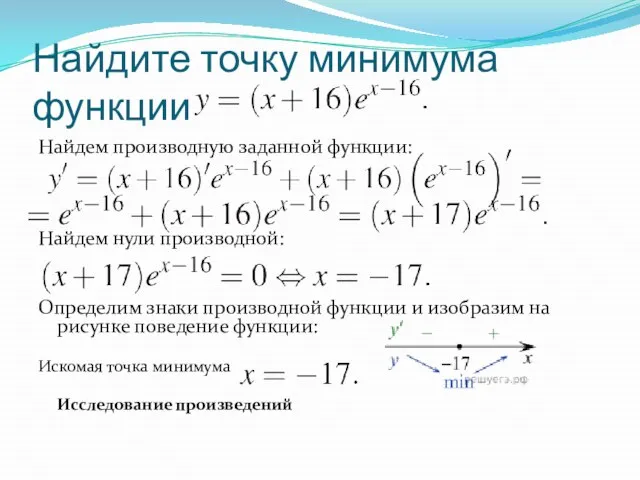 Найдите точку минимума функции Найдем производную заданной функции: Найдем нули производной: Определим