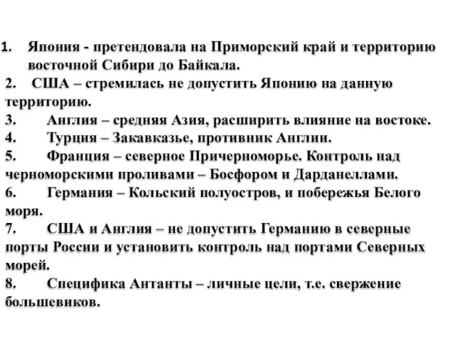 Япония - претендовала на Приморский край и территорию восточной Сибири до Байкала.