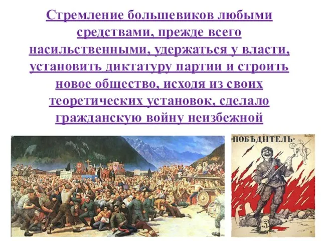 Стремление большевиков любыми средствами, прежде всего насильственными, удержаться у власти, установить диктатуру