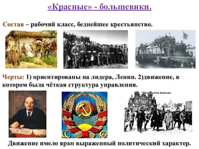 «Красные» - большевики. Состав – рабочий класс, беднейшее крестьянство. Черты: 1) ориентированы