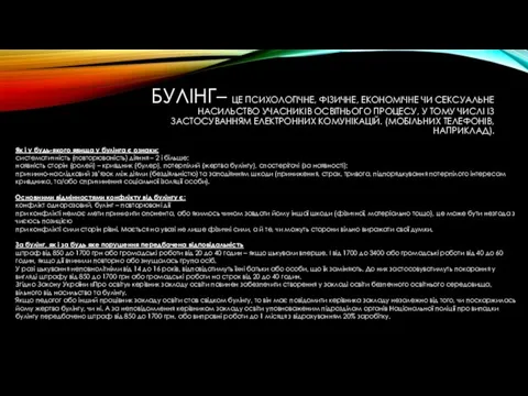 БУЛІНГ– ЦЕ ПСИХОЛОГІЧНЕ, ФІЗИЧНЕ, ЕКОНОМІЧНЕ ЧИ СЕКСУАЛЬНЕ НАСИЛЬСТВО УЧАСНИКІВ ОСВІТНЬОГО ПРОЦЕСУ, У