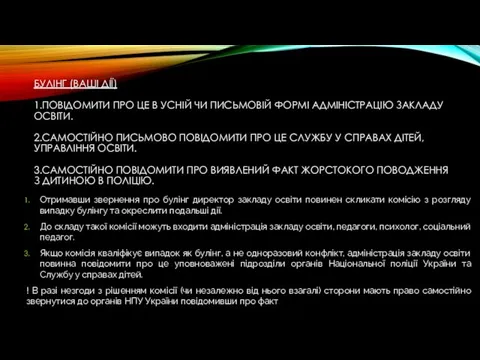 БУЛІНГ (ВАШІ ДІЇ) 1.ПОВІДОМИТИ ПРО ЦЕ В УСНІЙ ЧИ ПИСЬМОВІЙ ФОРМІ АДМІНІСТРАЦІЮ