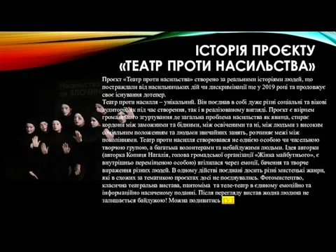 ІСТОРІЯ ПРОЄКТУ «ТЕАТР ПРОТИ НАСИЛЬСТВА» Проєкт «Театр проти насильства» створено за реальними