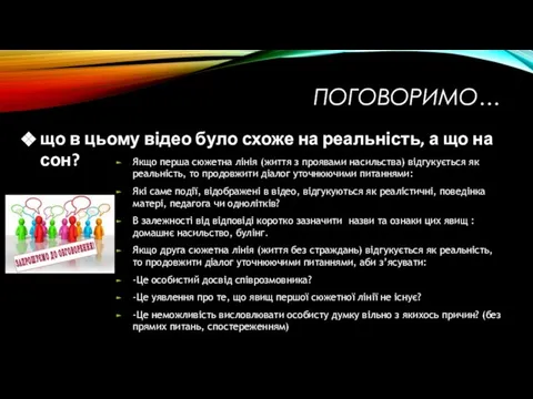 ПОГОВОРИМО… що в цьому відео було схоже на реальність, а що на