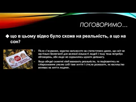 ПОГОВОРИМО… що в цьому відео було схоже на реальність, а що на