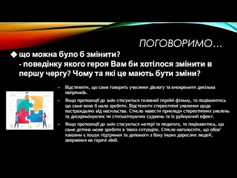 ПОГОВОРИМО… що можна було б змінити? - поведінку якого героя Вам би