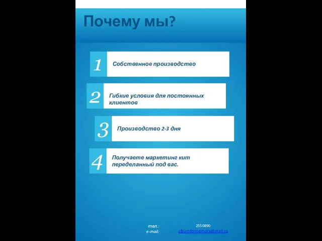 Почему мы? 1 Собственное производство 2 Гибкие условия для постоянных клиентов 3