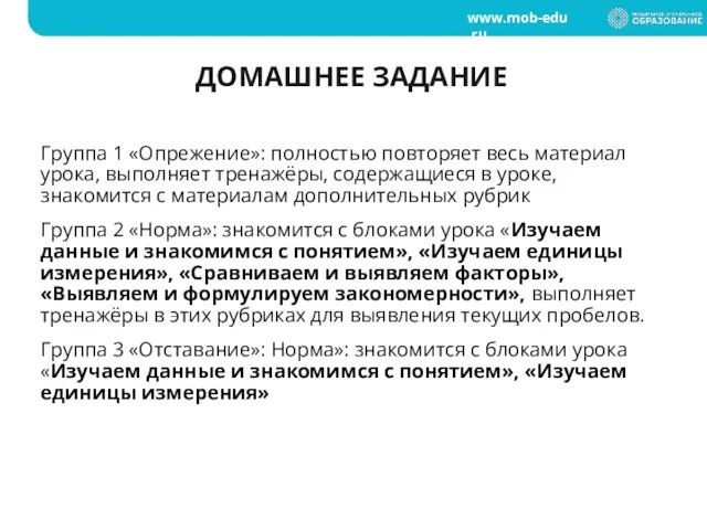 ДОМАШНЕЕ ЗАДАНИЕ Группа 1 «Опрежение»: полностью повторяет весь материал урока, выполняет тренажёры,