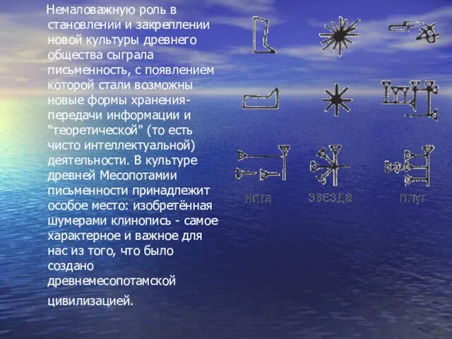 Немаловажную роль в становлении и закреплении новой культуры древнего общества сыграла письменность,