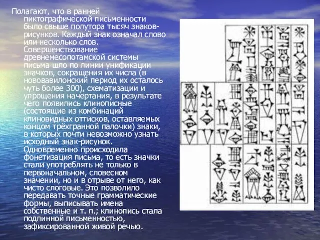 Полагают, что в ранней пиктографической письменности было свыше полутора тысяч знаков-рисунков. Каждый