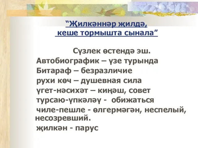 “Җилкәннәр җилдә, кеше тормышта сынала” Сүзлек өстендә эш. Автобиографик – үзе турында