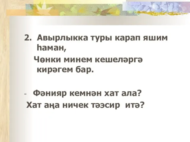 2. Авырлыкка туры карап яшим һаман, Чөнки минем кешеләргә кирәгем бар. -