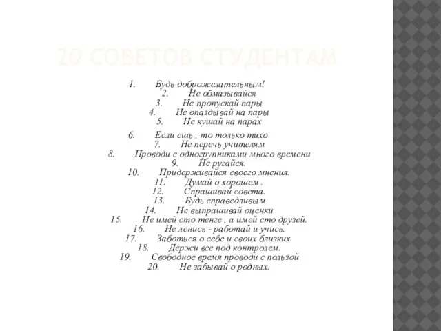 20 СОВЕТОВ СТУДЕНТАМ 1. Будь доброжелательным! 2. Не обмазывайся 3. Не пропускай