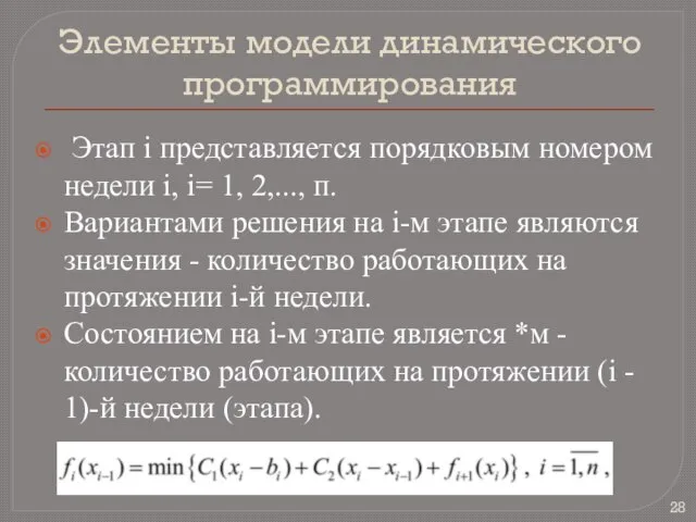 Элементы модели динамического программирования Этап i представляется порядковым номером недели i, i=