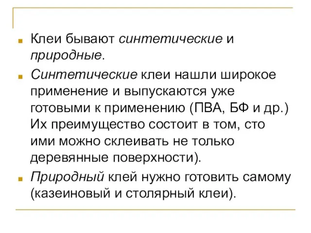 Клеи бывают синтетические и природные. Синтетические клеи нашли широкое применение и выпускаются