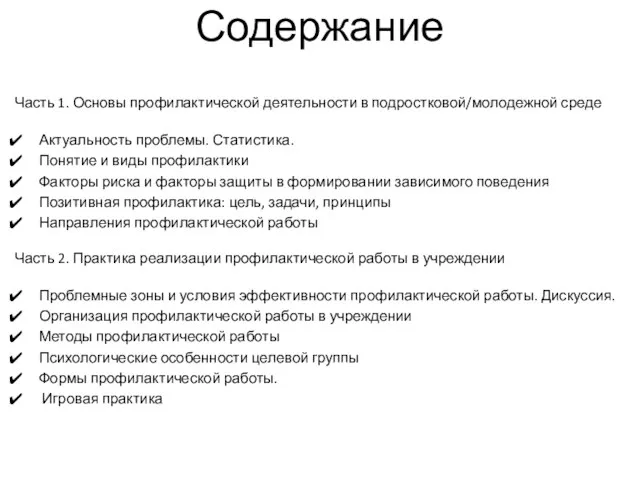 Часть 1. Основы профилактической деятельности в подростковой/молодежной среде Актуальность проблемы. Статистика. Понятие