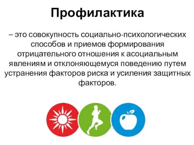 Профилактика 2008 2009 2011 – это совокупность социально-психологических способов и приемов формирования