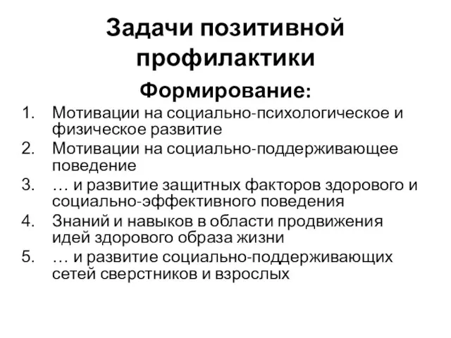 Задачи позитивной профилактики Формирование: Мотивации на социально-психологическое и физическое развитие Мотивации на