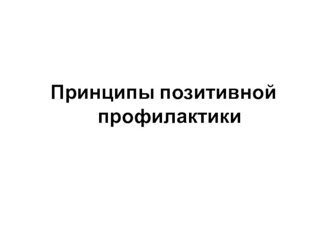 Принципы позитивной профилактики