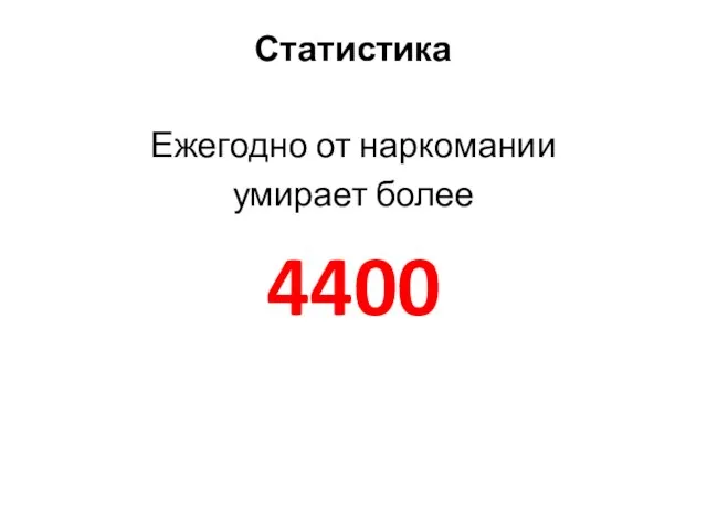 Ежегодно от наркомании умирает более 4400 Статистика