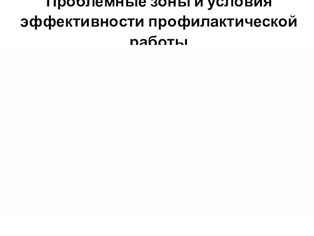 Проблемные зоны и условия эффективности профилактической работы мультфильм и дискуссия