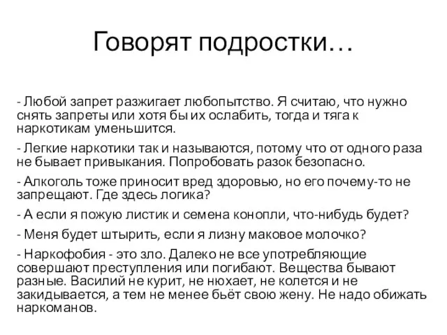 Говорят подростки… - Любой запрет разжигает любопытство. Я считаю, что нужно снять