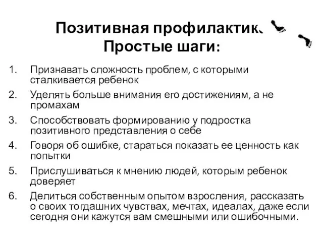 Позитивная профилактика Простые шаги: Признавать сложность проблем, с которыми сталкивается ребенок Уделять