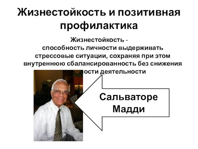 Жизнестойкость и позитивная профилактика Жизнестойкость - способность личности выдерживать стрессовые ситуации, сохраняя