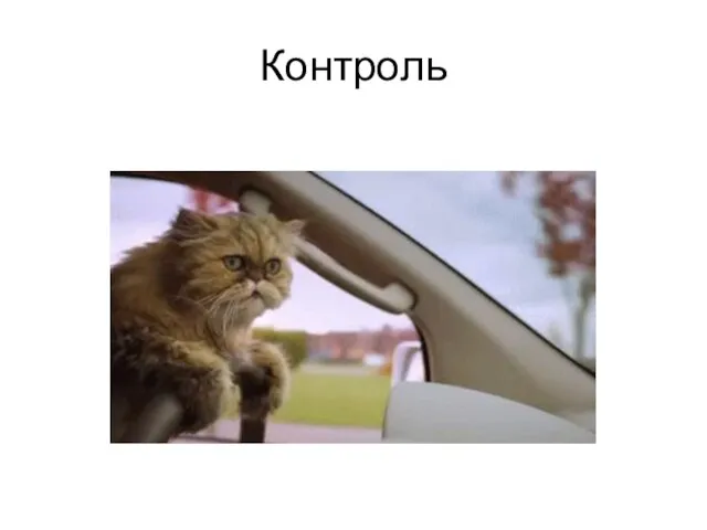 Контроль